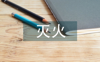 灭火救援行动中的安全管理问题及对策