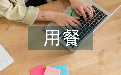 用餐