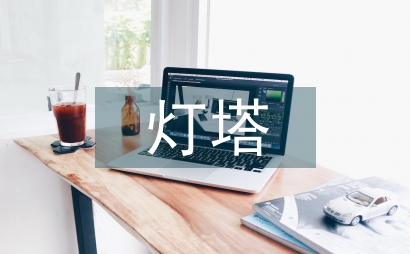 到灯塔去中时间设置