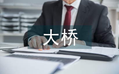 大桥双壁钢围堰施工技术论文