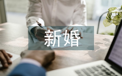 新婚快乐祝福语