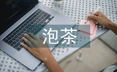 泡茶的基本知识