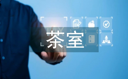 茶室设计心得体会