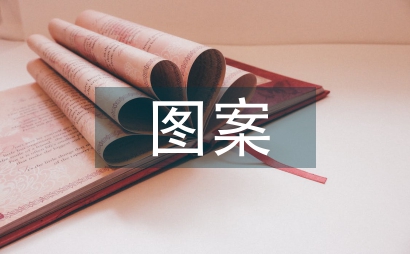 印章图案性中的美学