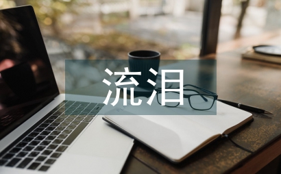 那一刻我流泪了