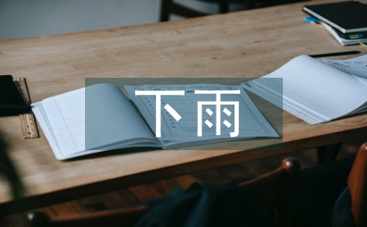 下雨了教案