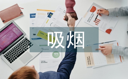 吸烟有害健康班会总结