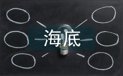 读海底两万里有感