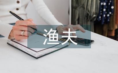 渔夫的故事教学设计