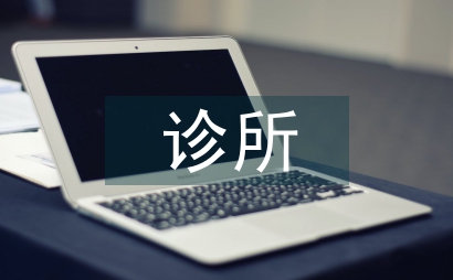 诊所式法学教育应用