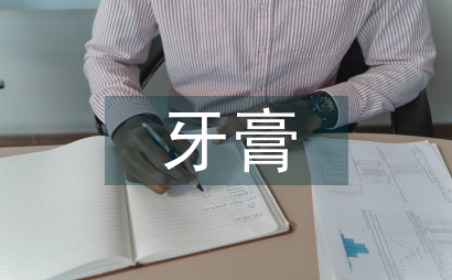 三七牙膏市场问卷调查总结