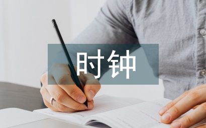 生命时钟的知识