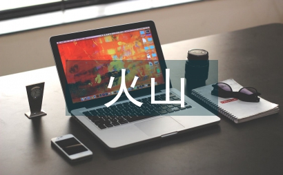 火山旅游资源的独特性