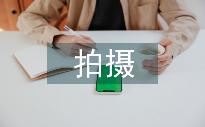 纪录片拍摄美术设计应用