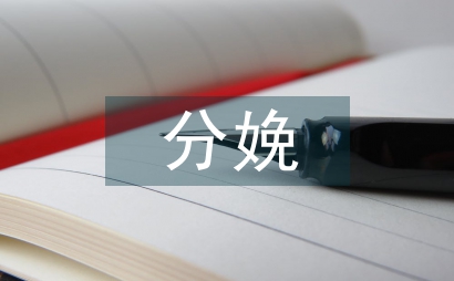 追踪管理法在分娩室护理质量管理的应用