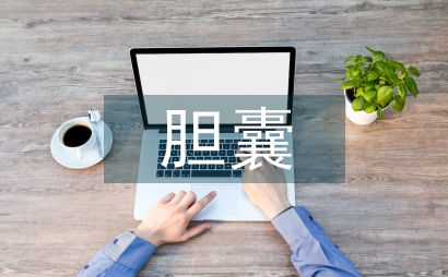 谈胆囊手术的麻醉管理