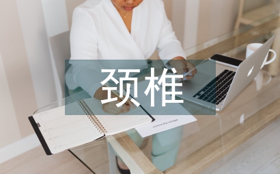 颈椎术后康复训练