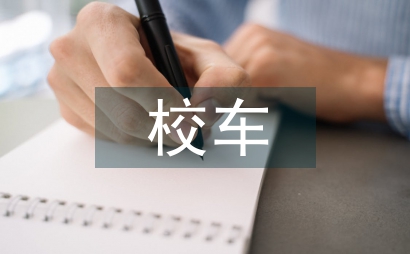 校车应急疏散演练总结