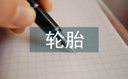 轮胎成形机设备管理软件设计研究