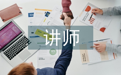 保险公司讲师工作总结