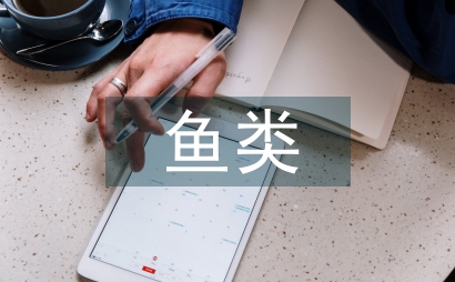 勿角自然保护区的鱼类区系