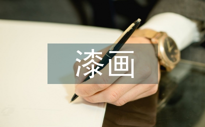 谈漆画教学的现况及策略