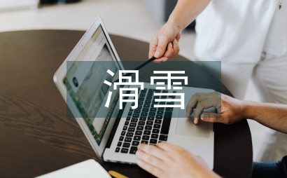 关于滑雪安全管理论文