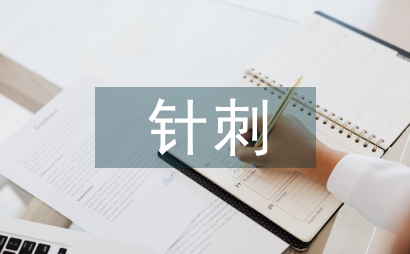 针刺医治失眠的疗效探索