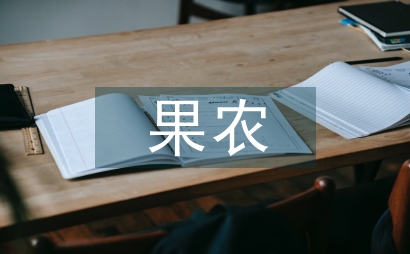 果农复合型生态经营方式