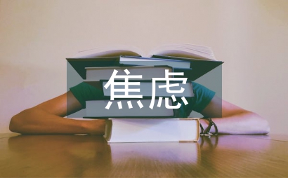 急性焦虑病的治疗