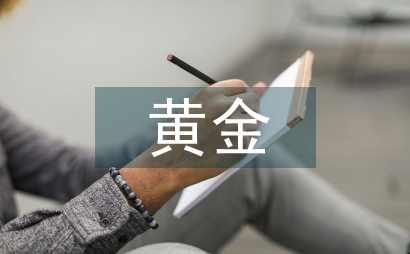 黄金销售工作总结