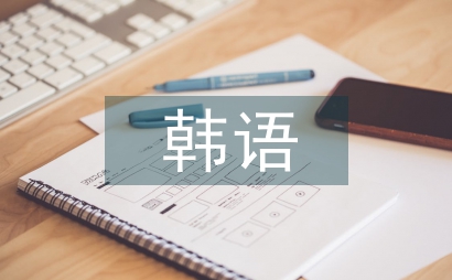 韩语汉字词和现代汉语感情色彩对比