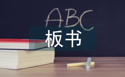 板书中美术元素小学语文论文