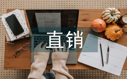 直销发言稿