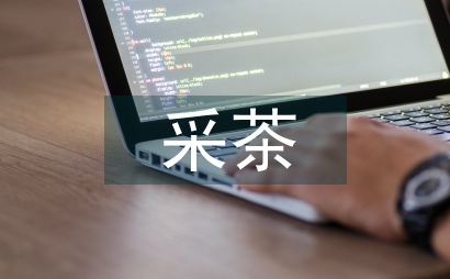 采茶音乐对声乐教学影响