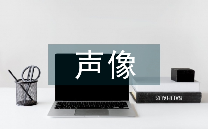 工程项目声像档案管理研究