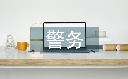 警务站勤务安排工作