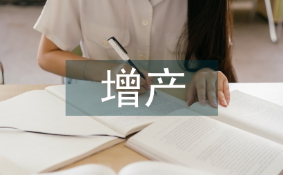 油井增产措施投资管理论文