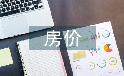 房价调查报告