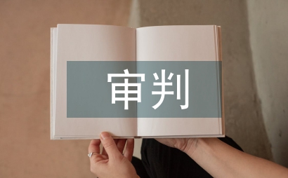 审判委员会制度