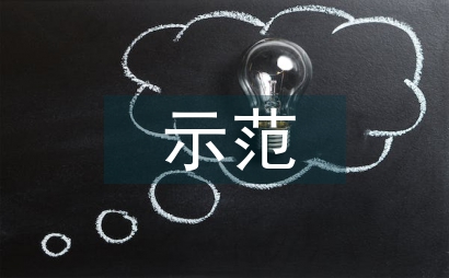 示范创建工作计划