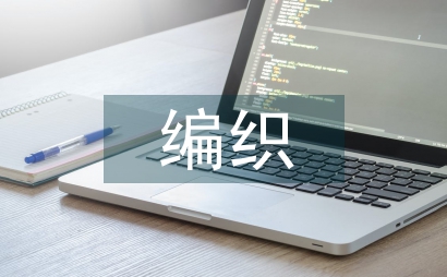 编织艺术产品设计创新研究