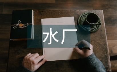 污水厂安全生产培训