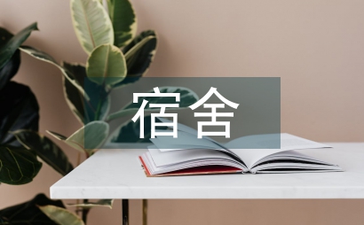 宿舍满意度调查报告