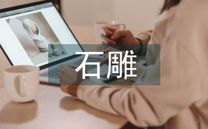 石雕艺术特征与文化内涵研究