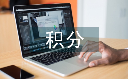 积分管理论文