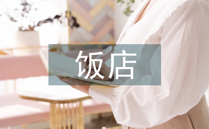 饭店开业邀请函