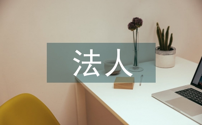 法人授权委托书范本