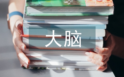 大脑思维训练方法