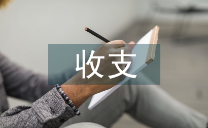 城镇职工基本养老保险收支现状及预测